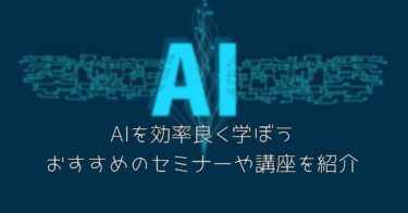 AIのおすすめ講座8選！AIを分かりやすく学ぶならAI講座がおすすめ